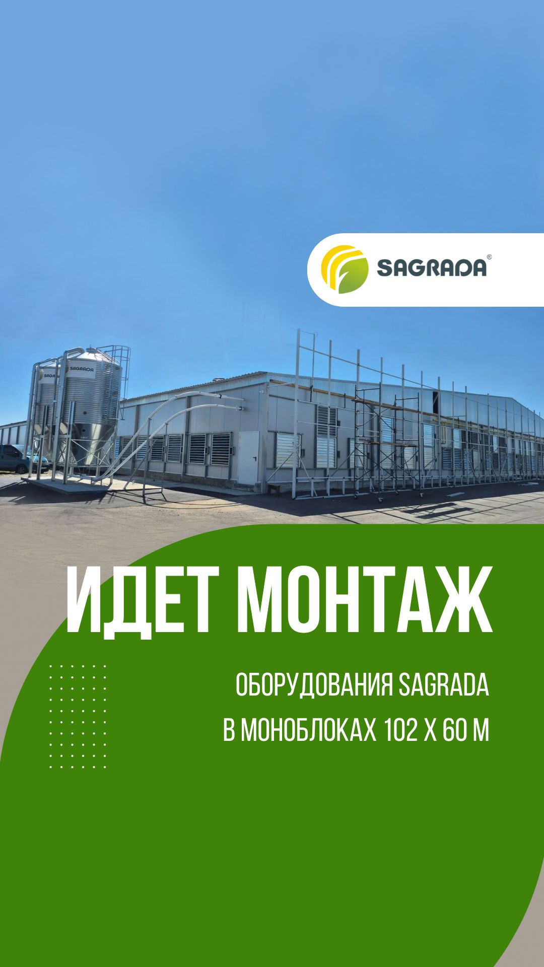 Монтаж оборудования SAGRADA в моноблоках 102х60 м | Напольное выращивание бройлеров