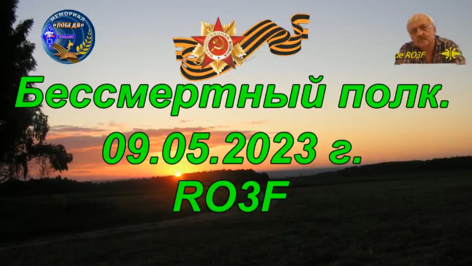 02011-Дипломы_Бессмертный полк_RO3F_09.05.2023 г.
