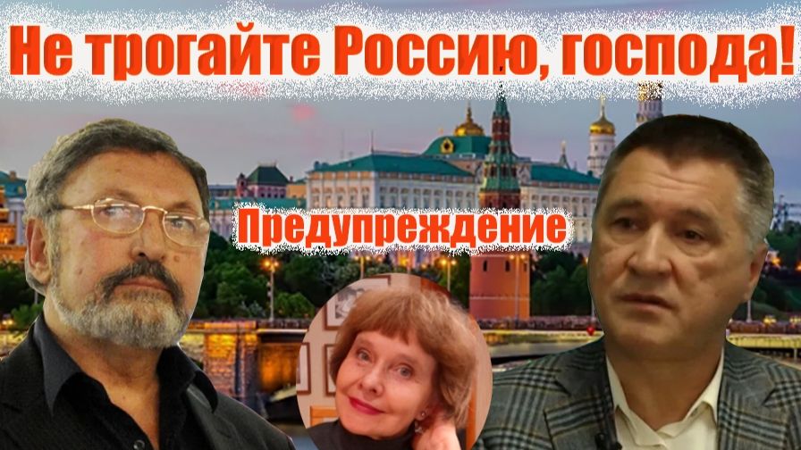 Не трогайте Россию, господа