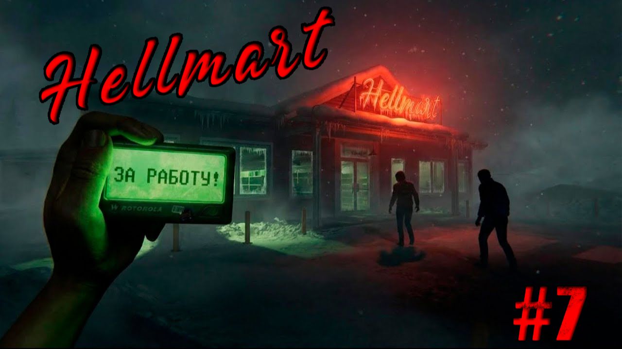Hellmart Прохождение #7 