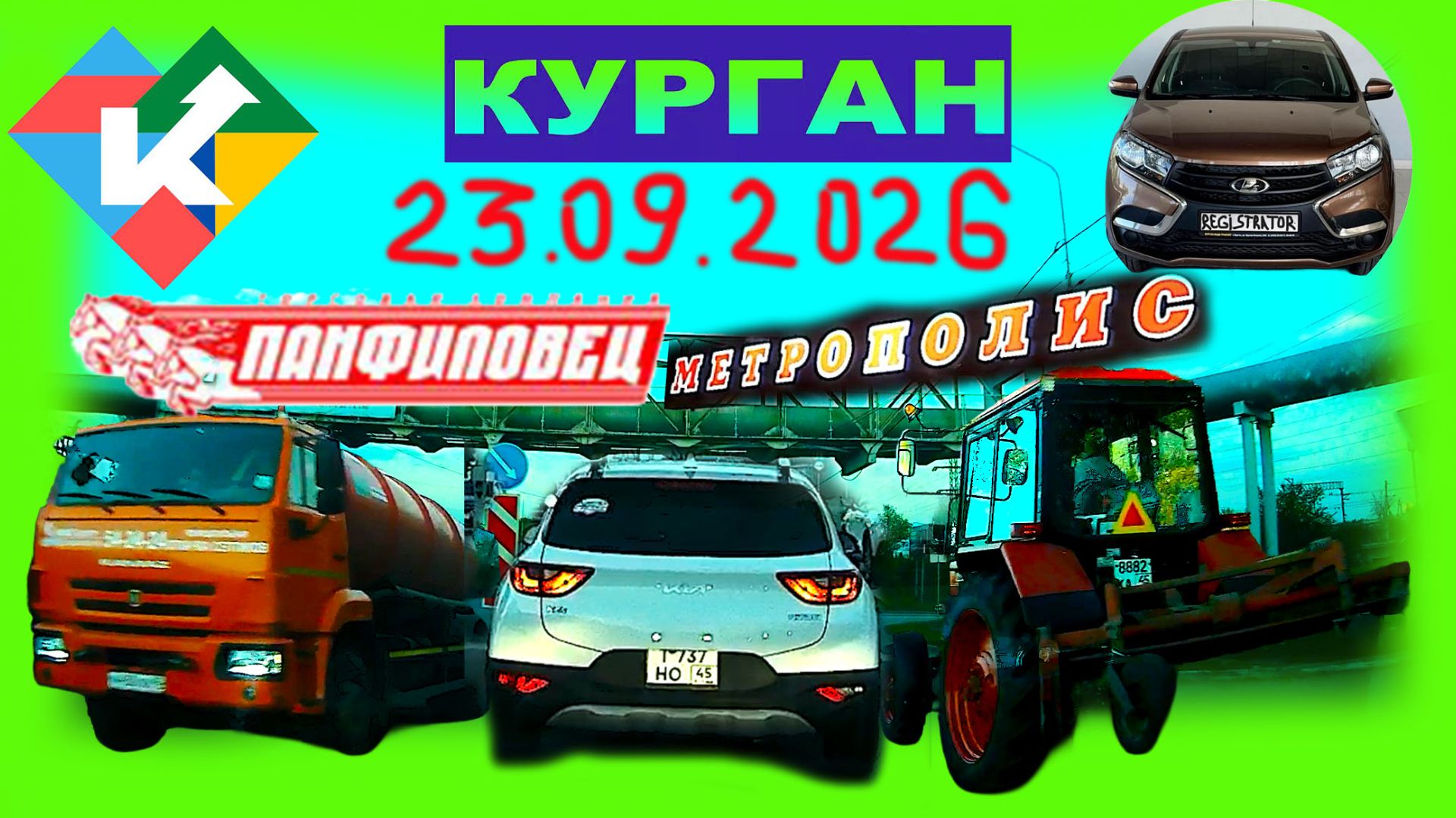 РЕГИСТРАТОР КУРГАН 23.09.2026 Достоевского Автозаводская ПАНФИЛОВЕЦ МЕТРОПОЛИС