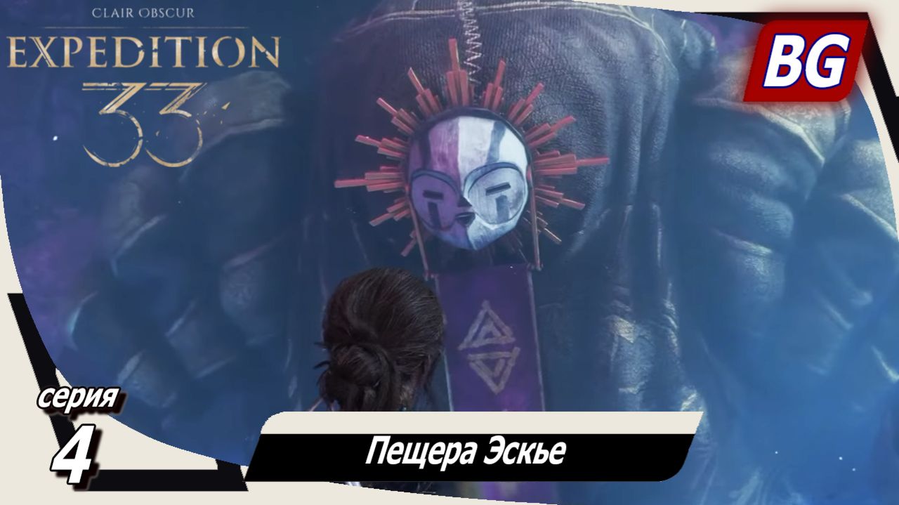 Clair Obscur: Expedition 33 ➤ Прохождение №4 ➤ Пещера Эскье