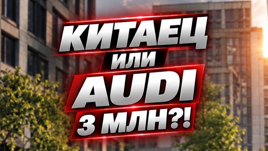 Плохие новости для тех кто купил китайца за 3 млн! автоподбор обзоравто audi