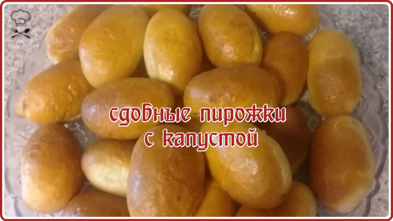 СДОБНЫЕ ПИРОЖКИ С КАПУСТОЙ Простой и очень вкусный рецепт