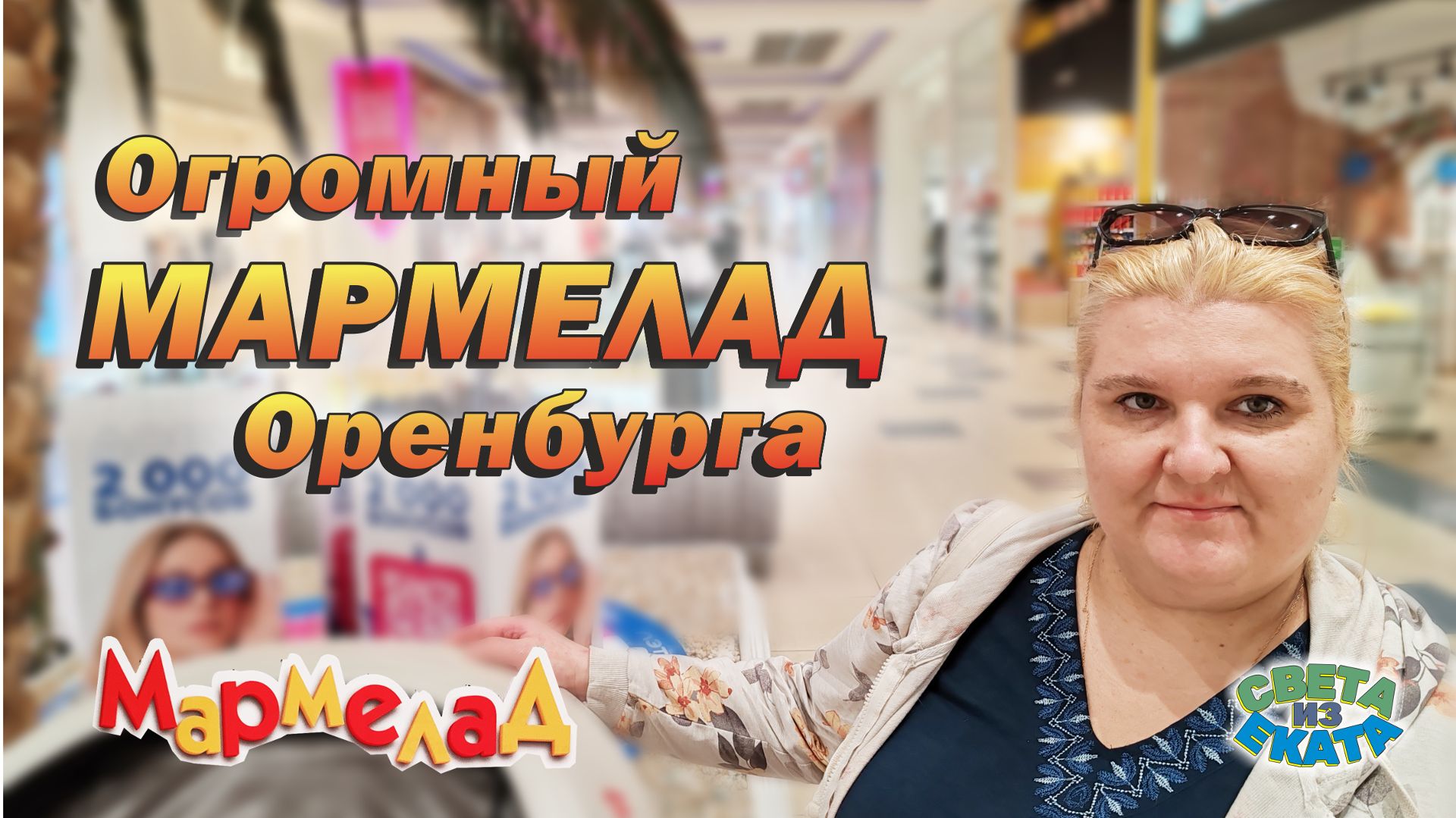Самый большой торговый центр Оренбурга - Мармелад