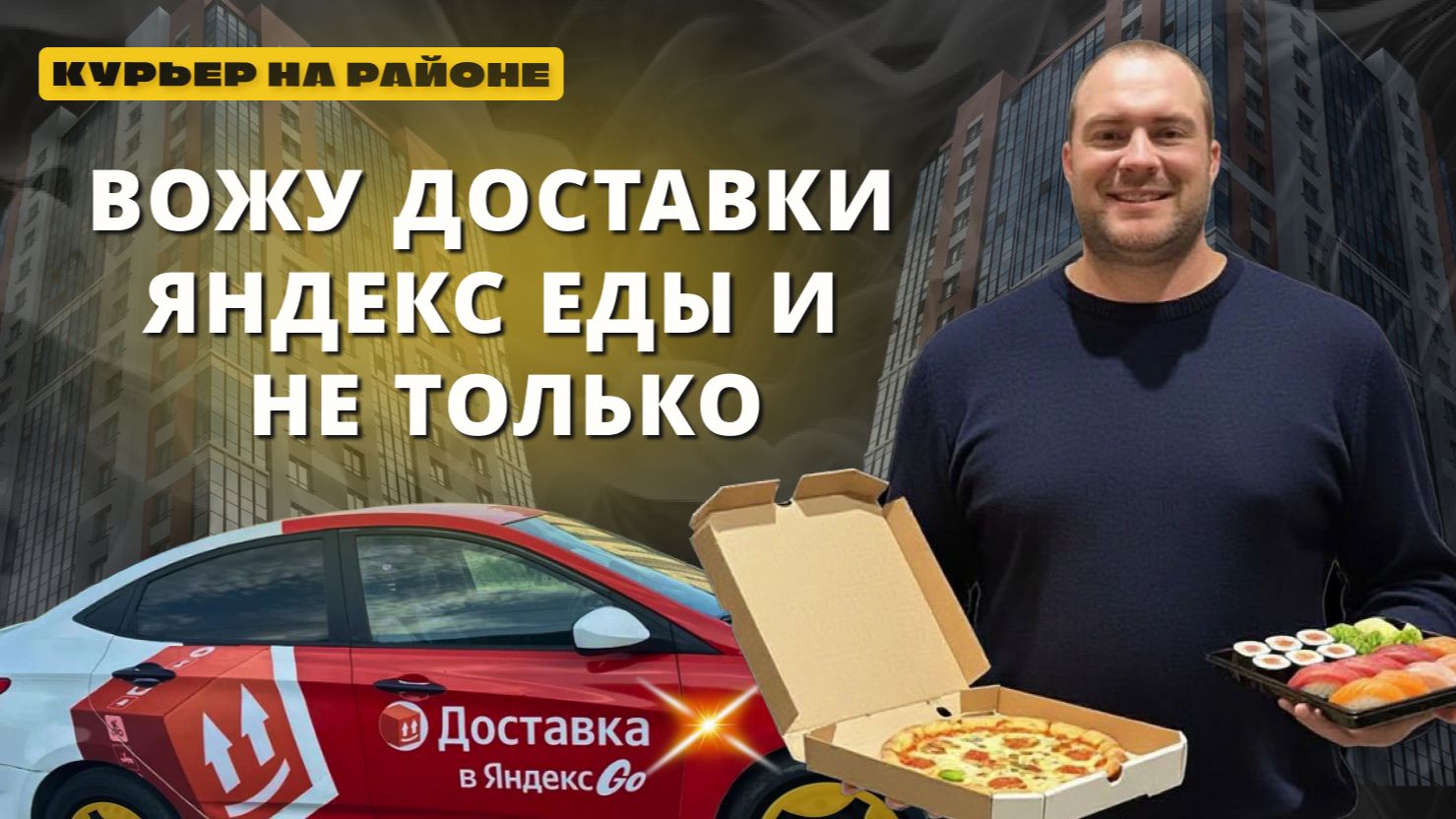 КУРЬЕР НА РАЙОНЕ. ВОЖУ ДОСТАВКИ ЯНДЕКС ЕДЫ  И НЕ ТОЛЬКО #37