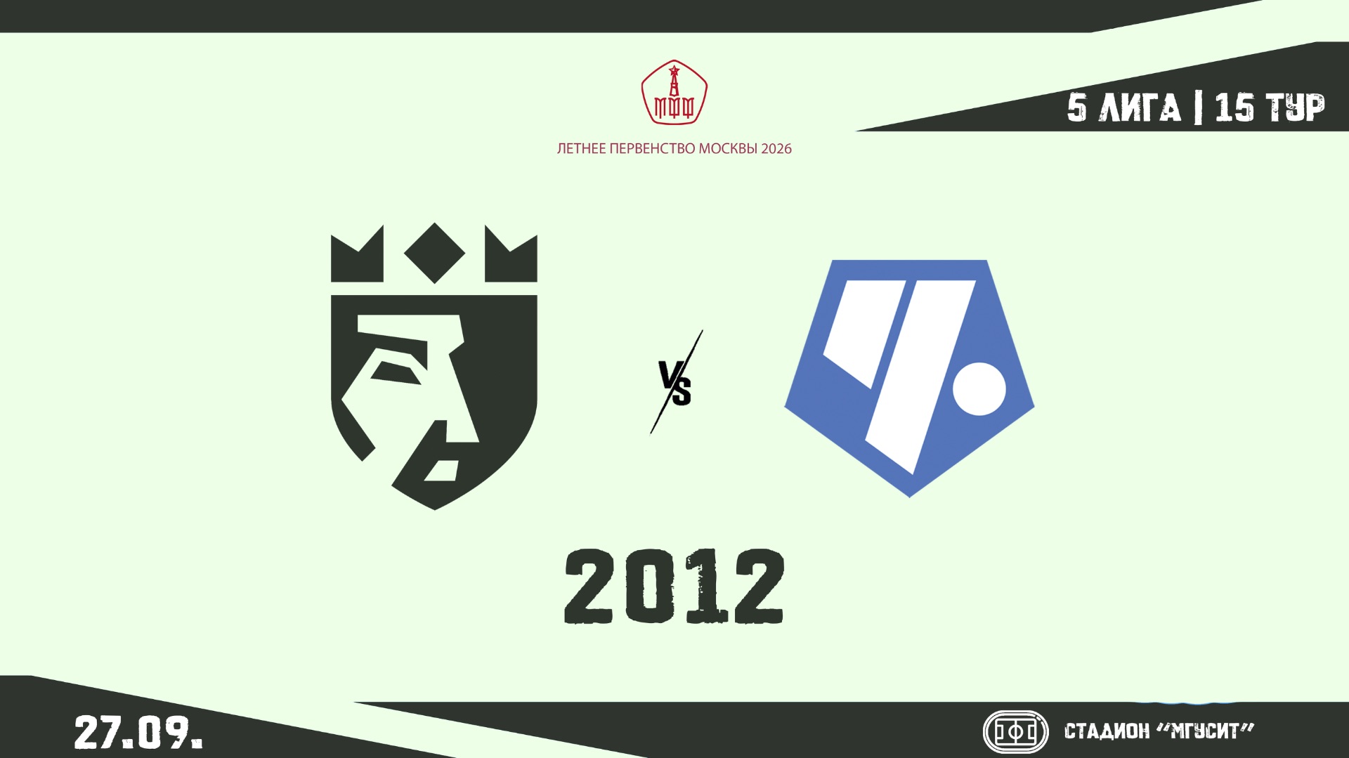 ФА Царицыно 2012 - Чертаново (дев) 2012 (Начало 27.09.2026 в 15-10)