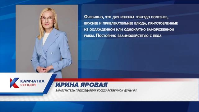 Яровая: Камчатка станет пилотным регионом для нового формата рыбного меню в школах и детских садах
