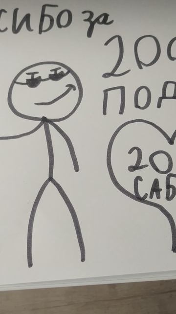 СПАСИБО ЗА 209 САБОВ! ( СКОРО ВЫПУЩУ АНИМКУ!)