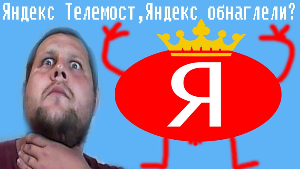 [Алексей Лещенко] Яндекс Телемост,Яндекс обнаглели?