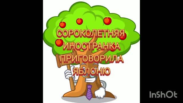 Сорокалетняя иностранка приговорила яблоню.