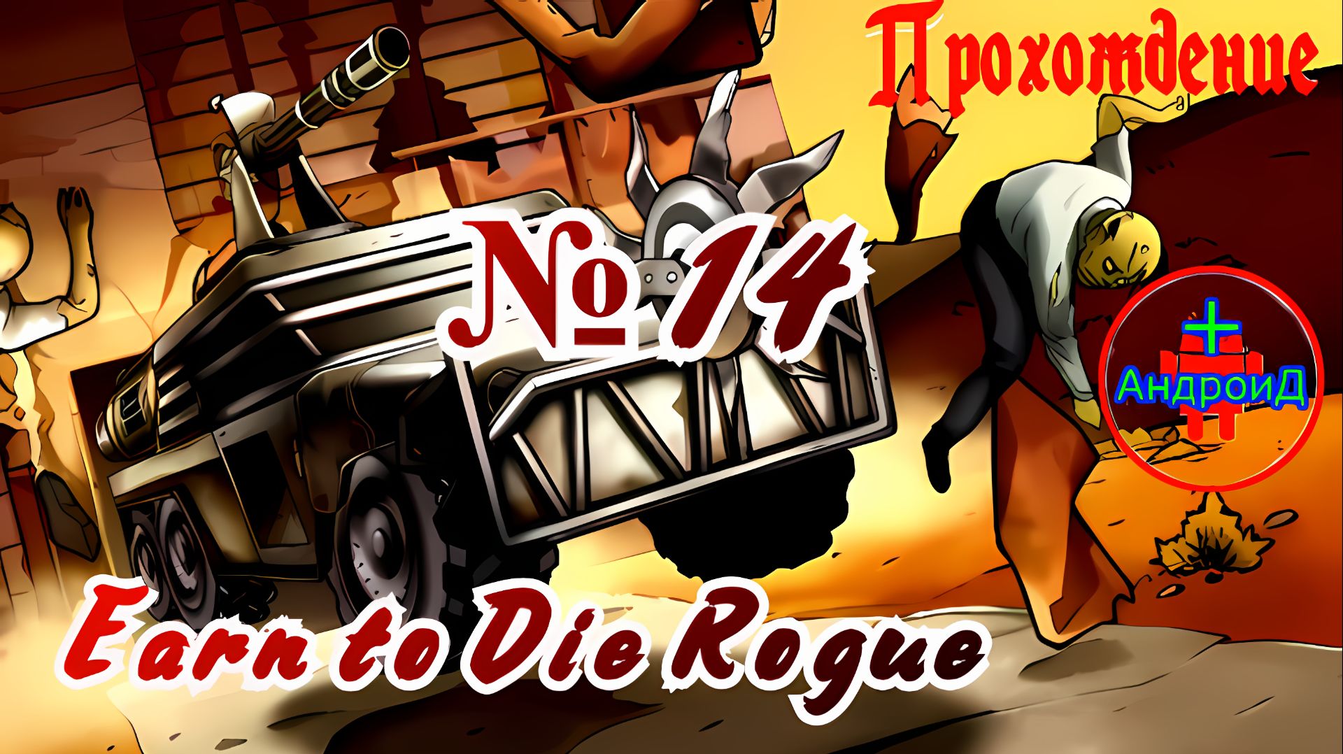 #EarntoDieRogue прохождение№14 Игра Для Android🔘🔵🔴 Earn To Die Rogue прохождение № 14 🔘🔵🔴