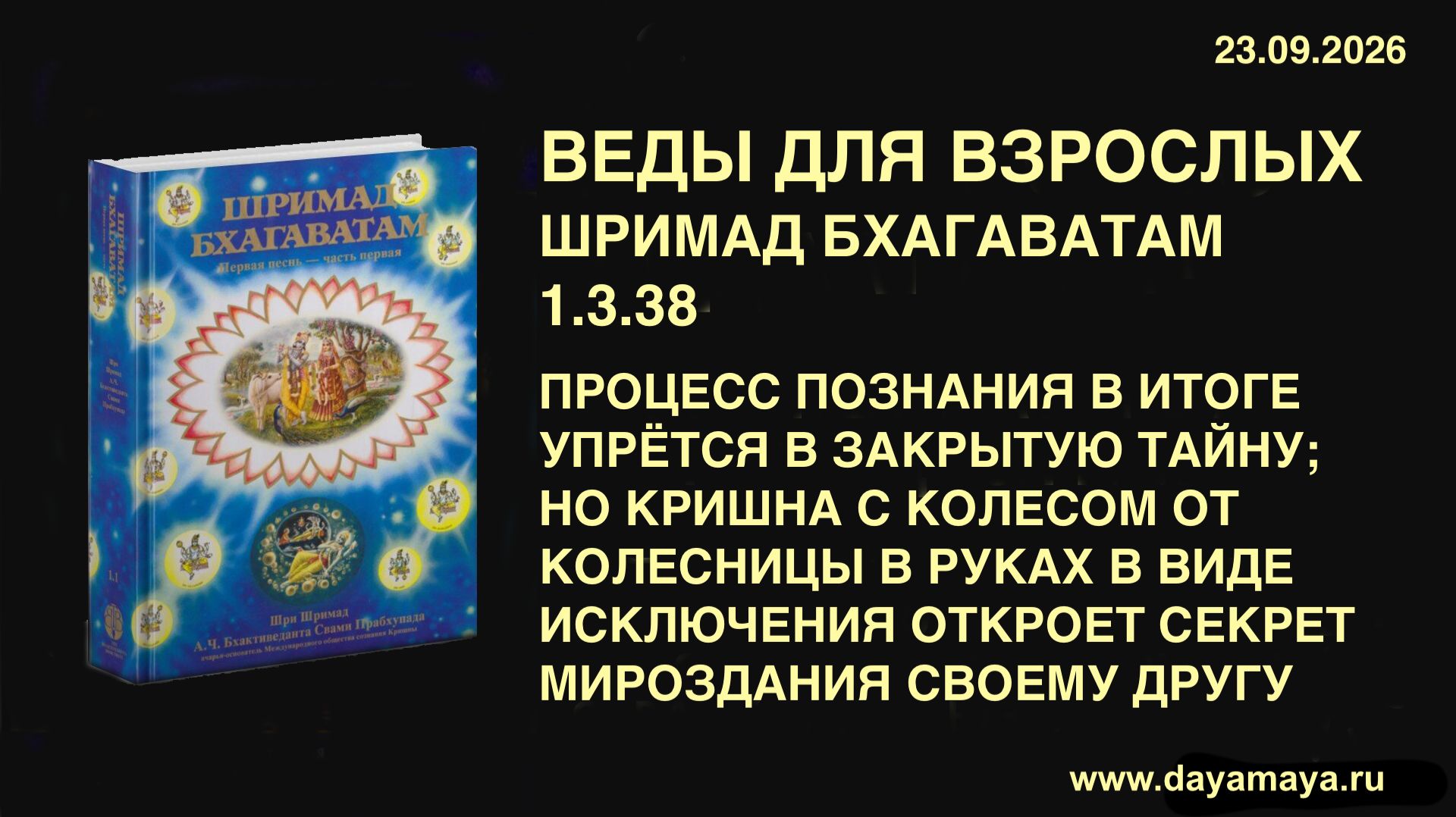 Веды для взрослых. Шримад бхагаватам 1.3.38