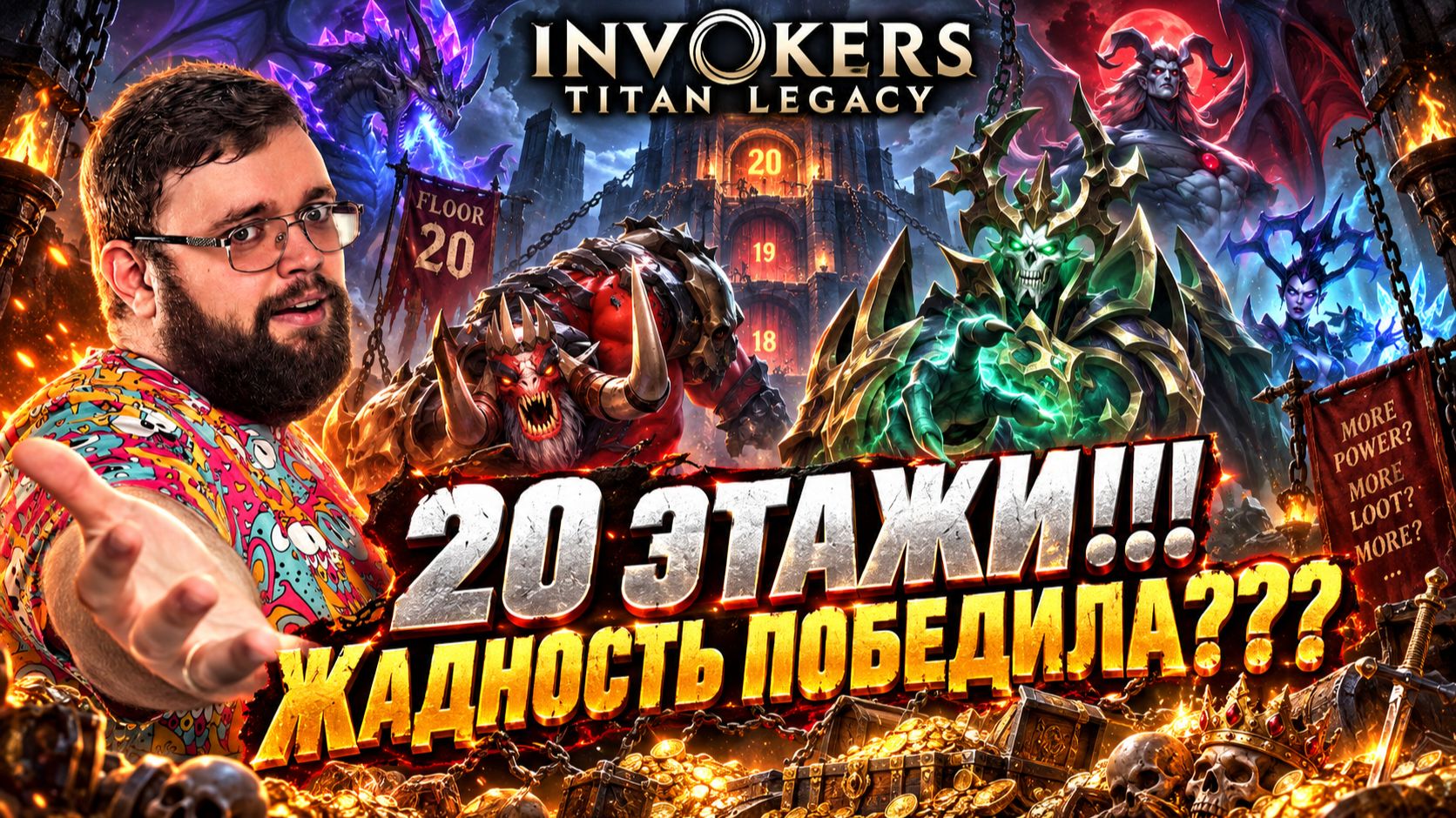 ИНФОРМАЦИЯ ПРО 20 ЭТАЖИ!!! | Invokers: Titan Legacy