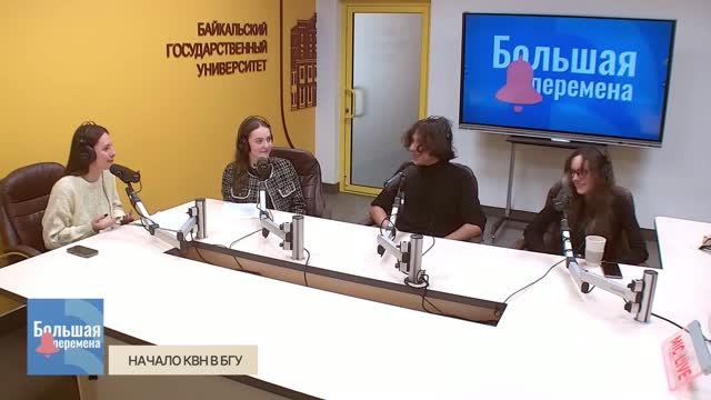 Большая перемена. Начало КВН в БГУ
