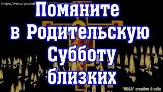 Памятная Родительская суббота. Помолитесь за близких, помяните родных. #Молитва