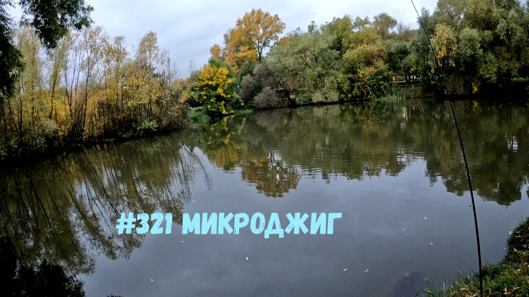 #321 Микроджиг 23 сентября 2026