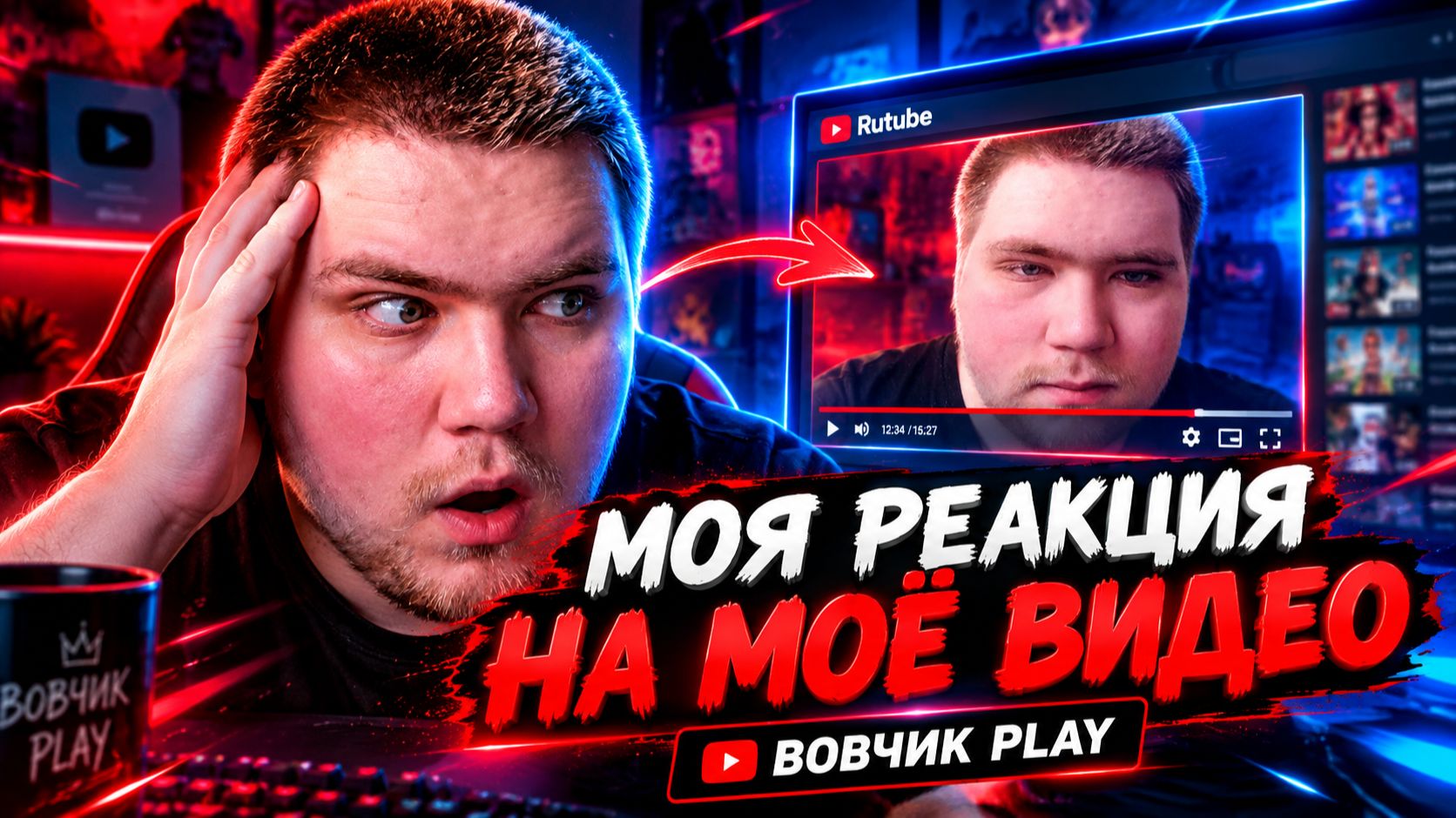 ВОВЧИК PLAY мою реакцию на моё видео