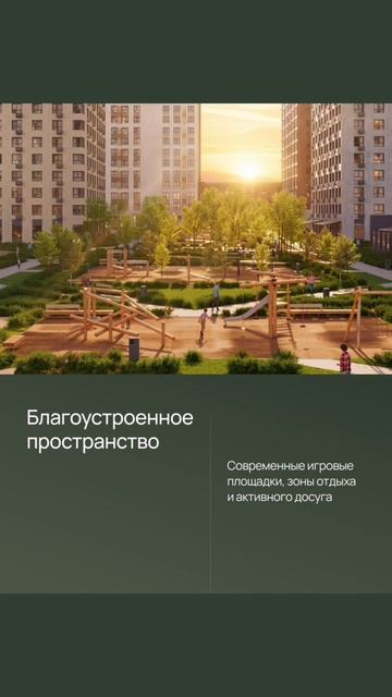🌳 Бизнес-класс на юго-западе Москвы: «город в лесу» с парком, школой и садом