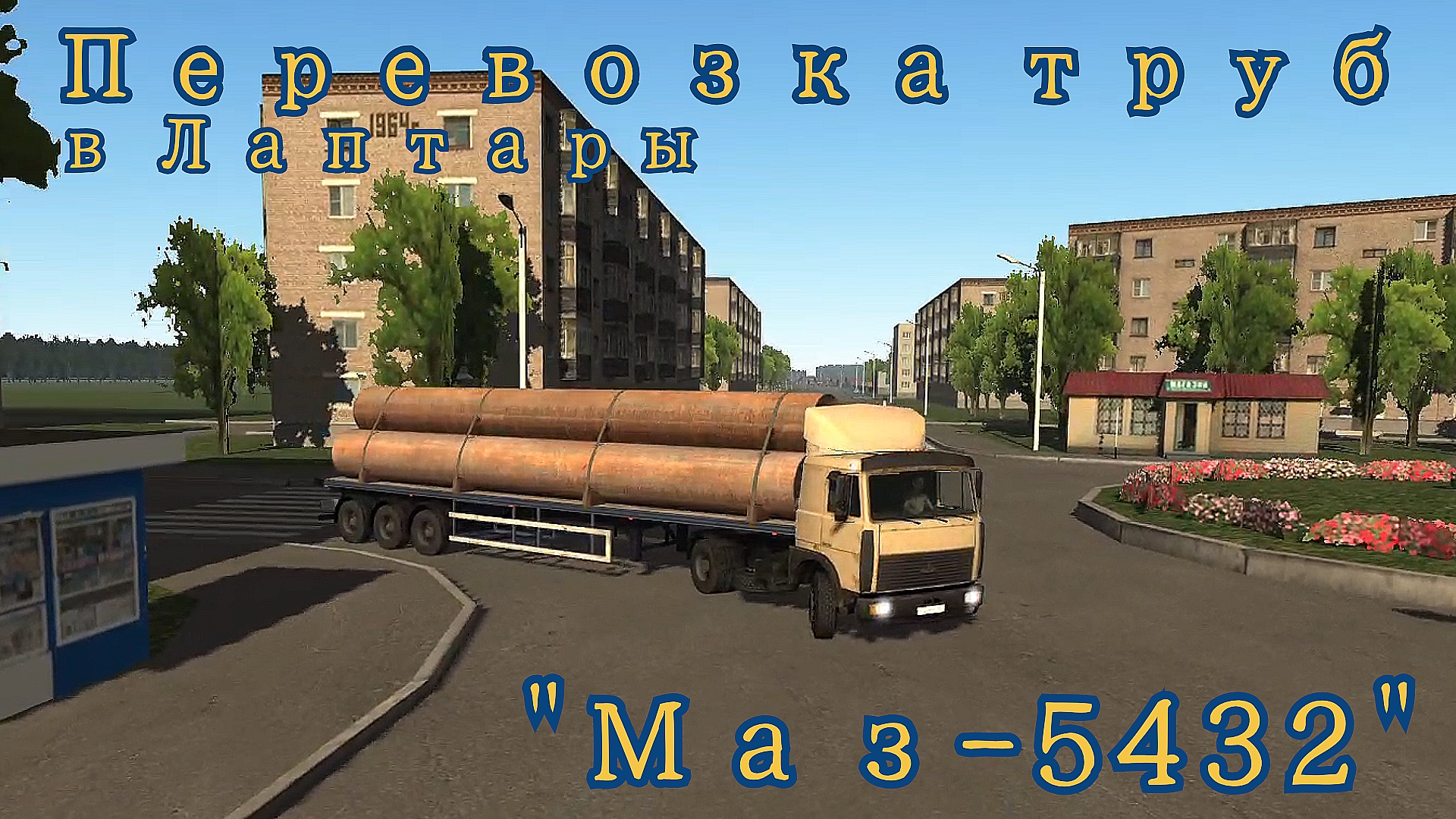 Мотор депот перевозка труб Маз-5432.