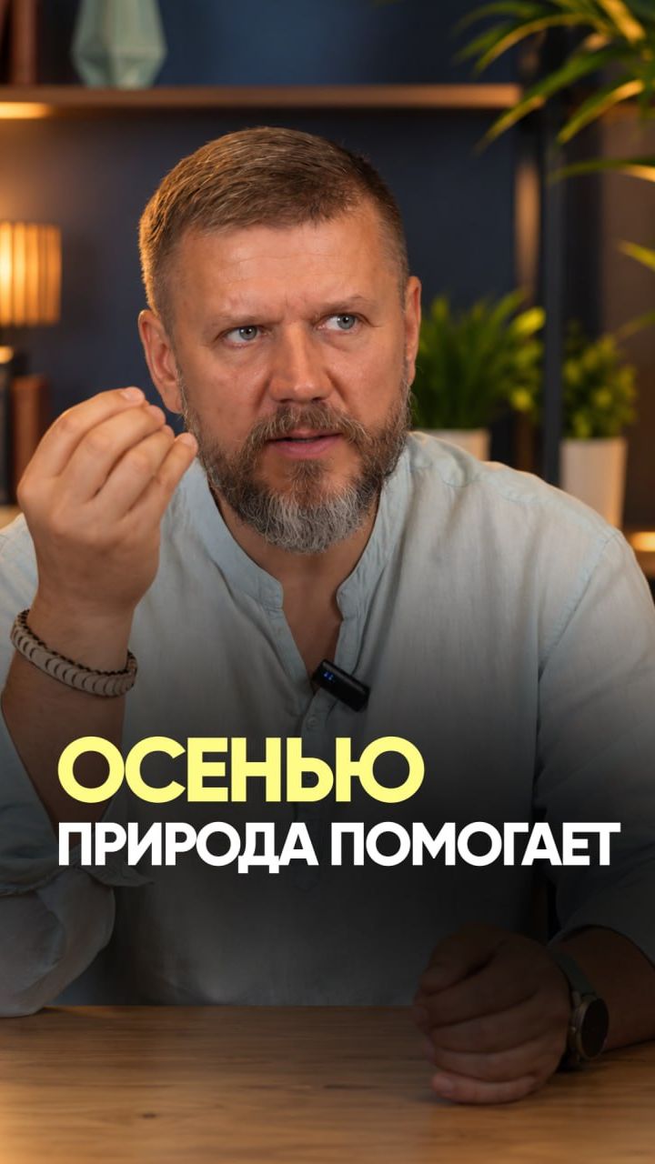 Человек — часть природы.  Наш организм, сознание и психика зависят от окружающего мира.