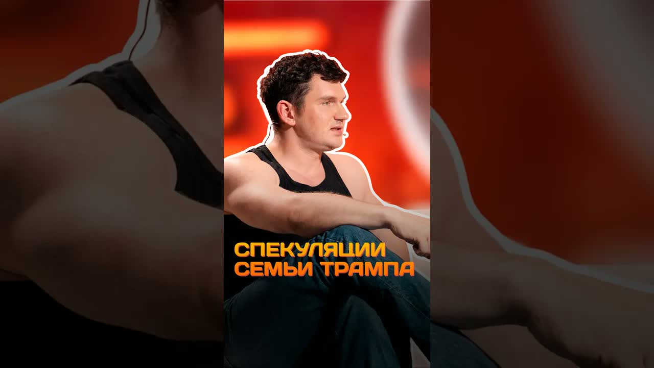 Спекуляции семьи Трампа / Стас Васильев / Metametrica #васильев #трамп