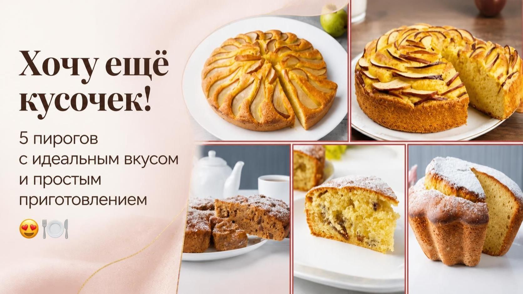 Хочу ещё кусочек! 5 пирогов с идеальным вкусом и простым приготовлением 😍🍽️