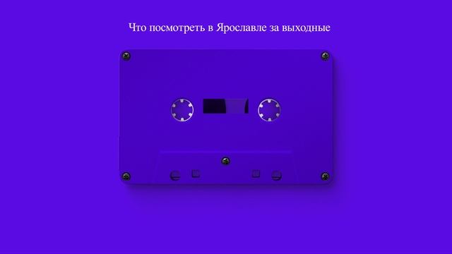 Что посмотреть в Ярославле за выходные
