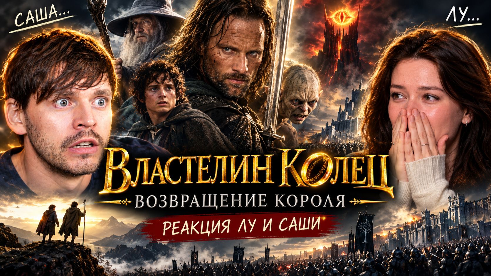 🔥 ЭТО БЫЛ ИДЕАЛЬНЫЙ ФИНАЛ! | Властелин колец: Возвращение короля — реакция Лу и Саши