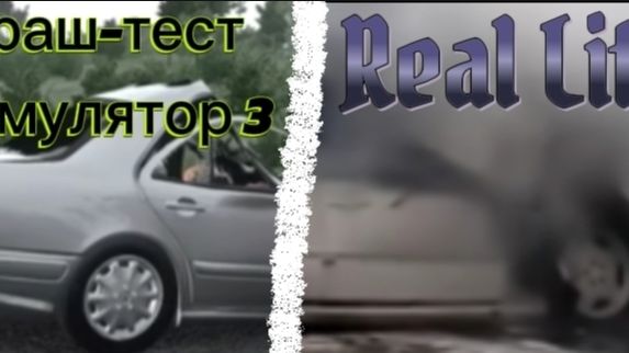 Реконструкции реальных аварий #1 | Краш-тест симулятор 3