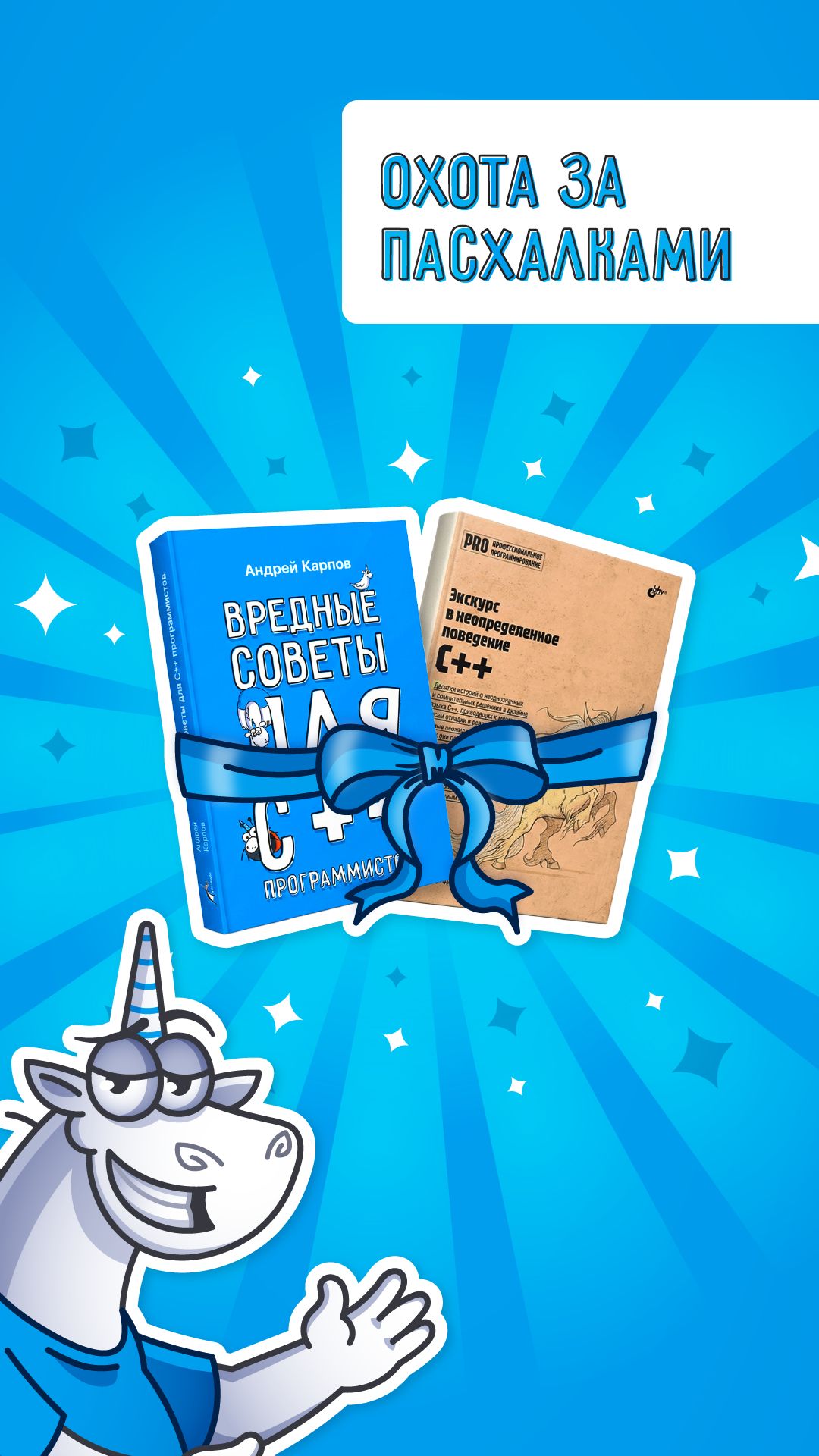 Найдите пасхалки и получите две бумажные книги по C++ бесплатно! 🎁