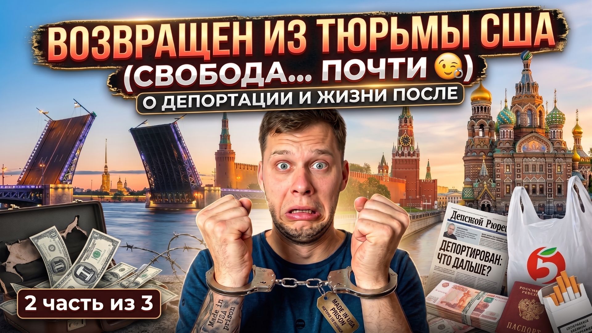 2 Часть из 3  / Вернулся в РФ после 6 лет в США / Сравнение России и Америки / Куда пропал DrKru?