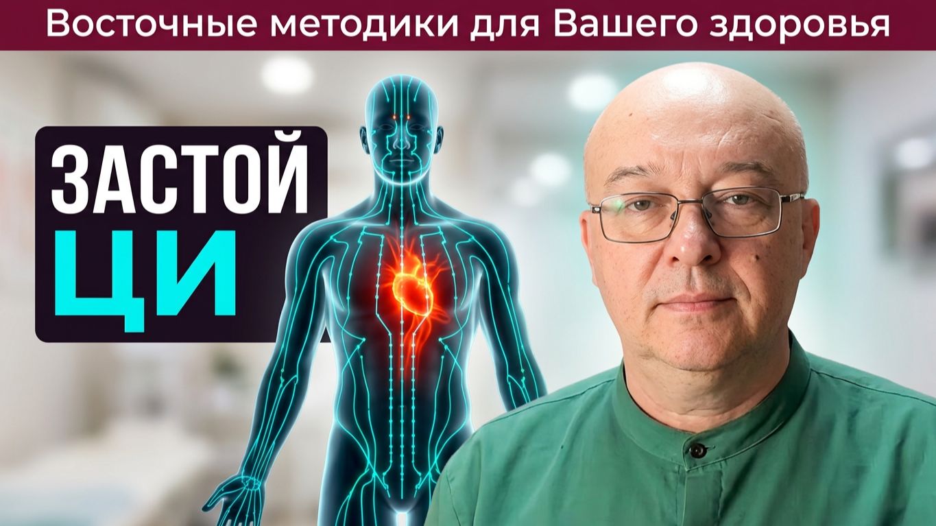 Застой энергии Ци и правила его устранения
