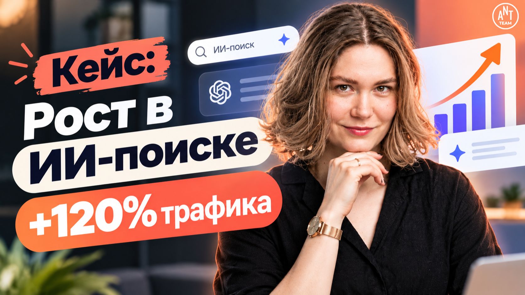 Кейс: Рост в ИИ-поиске и +120% трафика. Как один SEO-специалист заменяет команду из 5 человек