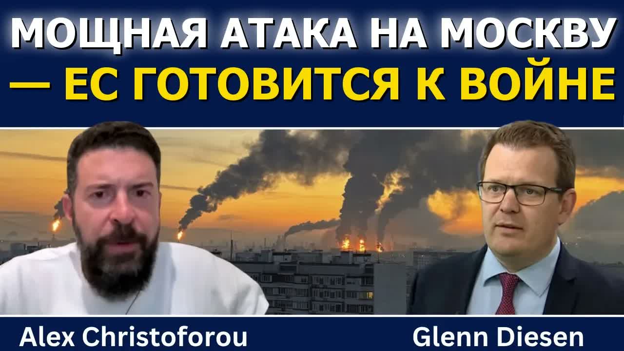Алекс Христофору: массированная атака на Москву — ЕС готовится к войне