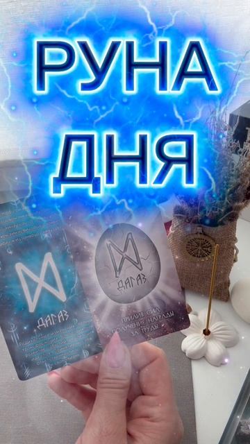 🪬Моя РУНА ДНЯ✅КАРТА ДНЯ🌞ЭНЕРГИЯ ДНЯ☀️ГАДАНИЕ на ДЕНЬ💯ВКАКИХ ЭНЕРГИЯХ Вы СЕГОДНЯ⚡️АРКАН ТАРО🌟таро
