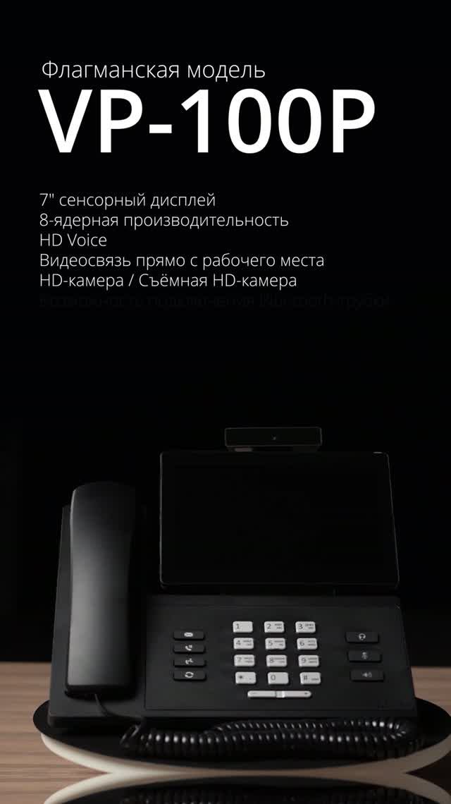 VP-100P - флагман VoIP-линейки Eltex