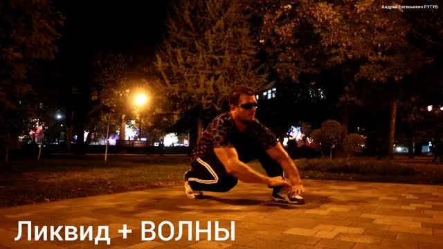 ЛИКВИД + ВОЛНЫ часть 8.