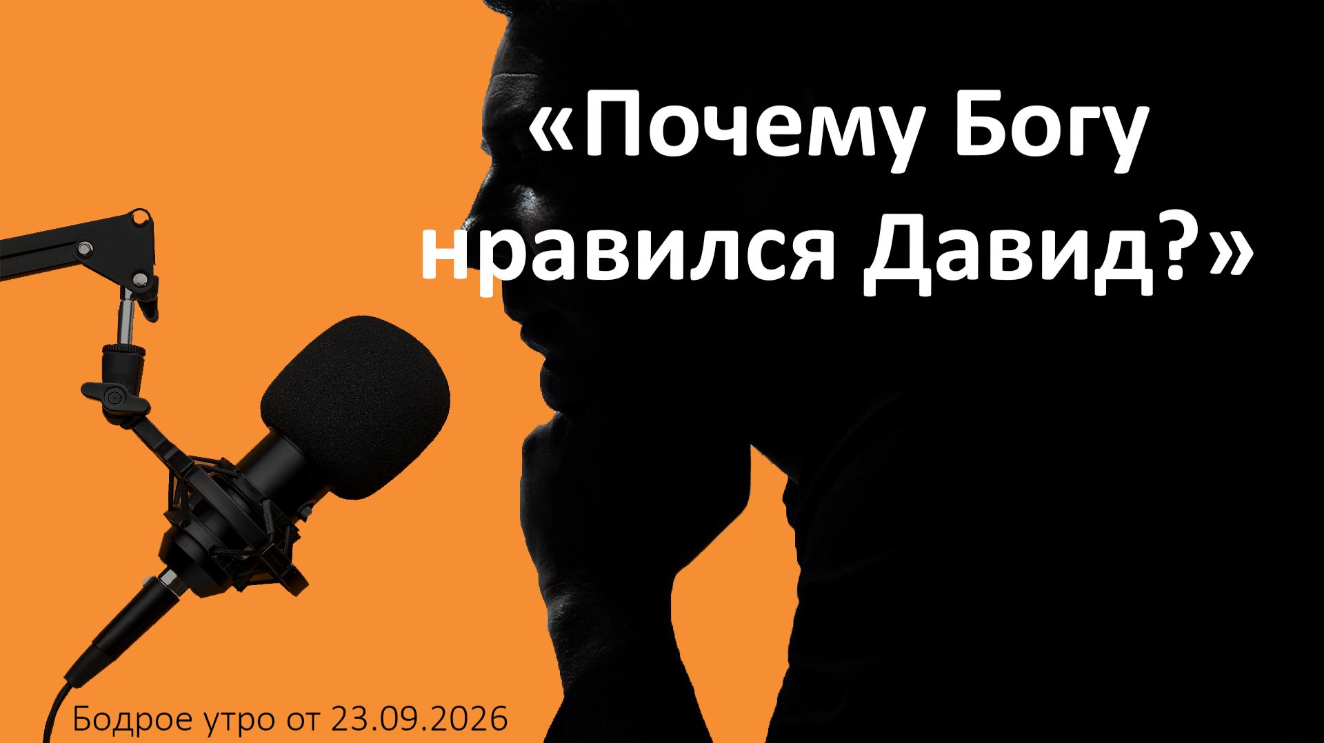 Бодрое утро 23.09.26 - «Почему Богу нравился Давид?»