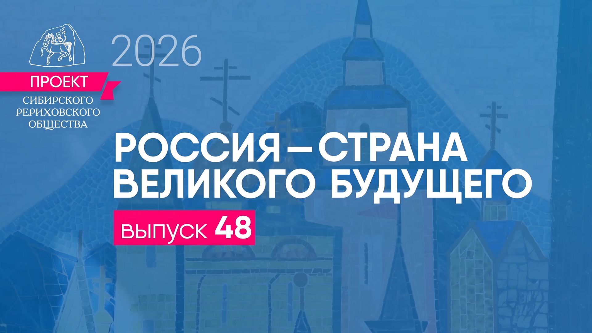 24 сентября 2026 г. Выпуск 48. Проект 