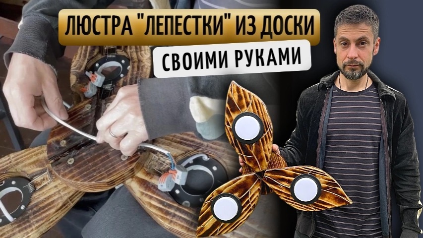 Люстра «Лепестки» из деревянной доски своими руками