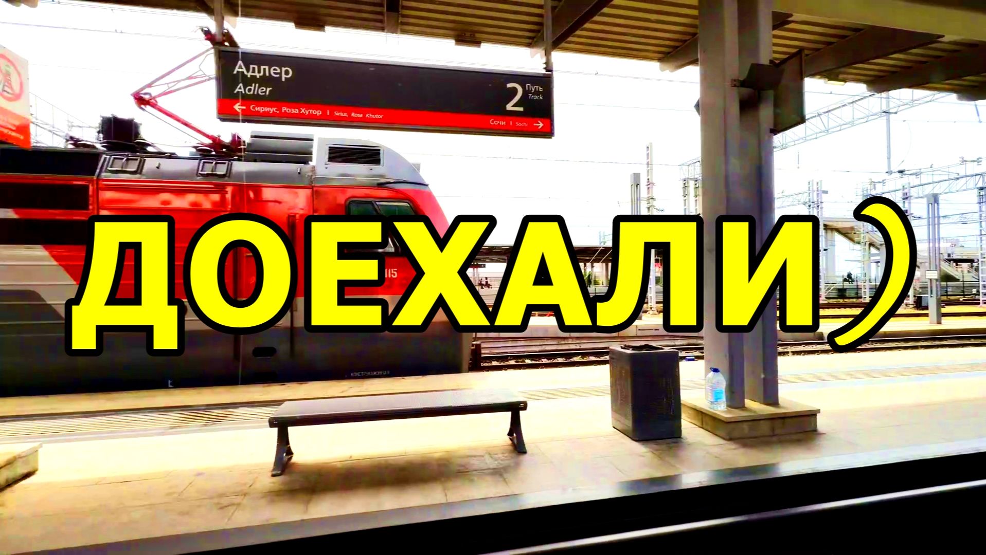 ДОЛГОЖДАННОЕ ПРИБЫТИЕ В АДЛЕР! ВИД ИЗ ОКНА ПОЕЗДА (УЧАСТОК СОЧИ — АДЛЕР). 29 МАЯ 2026 ГОДА.