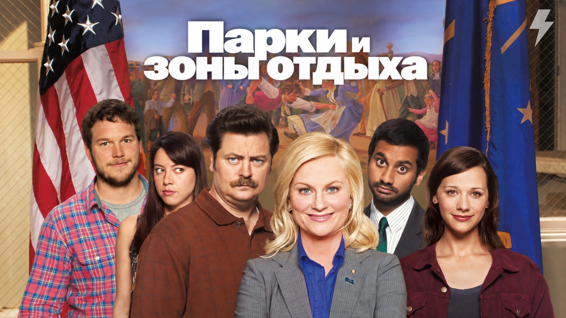 Парки и зоны отдыха 2 сезон 20 серия Летний каталог сериал 2010