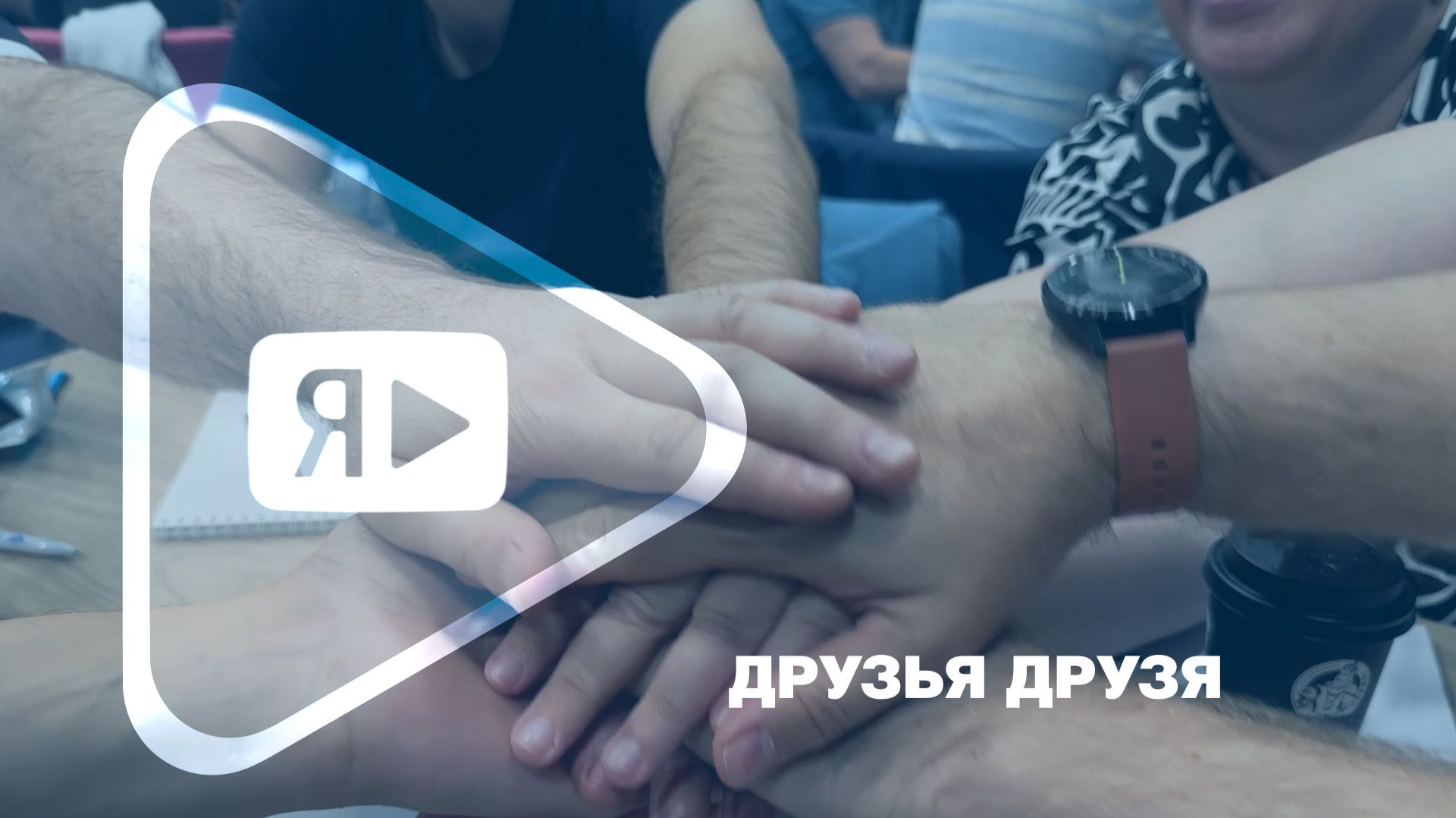 ДРУЗЬЯ ДРУЗЯ / Сборная компании приняла участие в Чемпионате России по «Что? Где? Когда?»