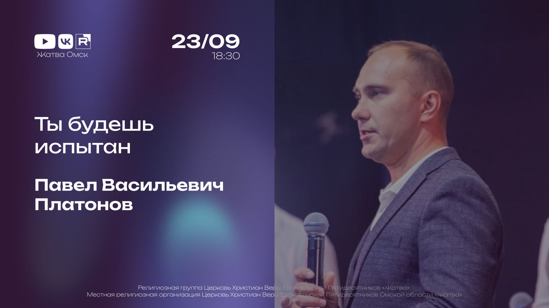 Ты будешь испытан | Павел Платонов | 23.09.2026