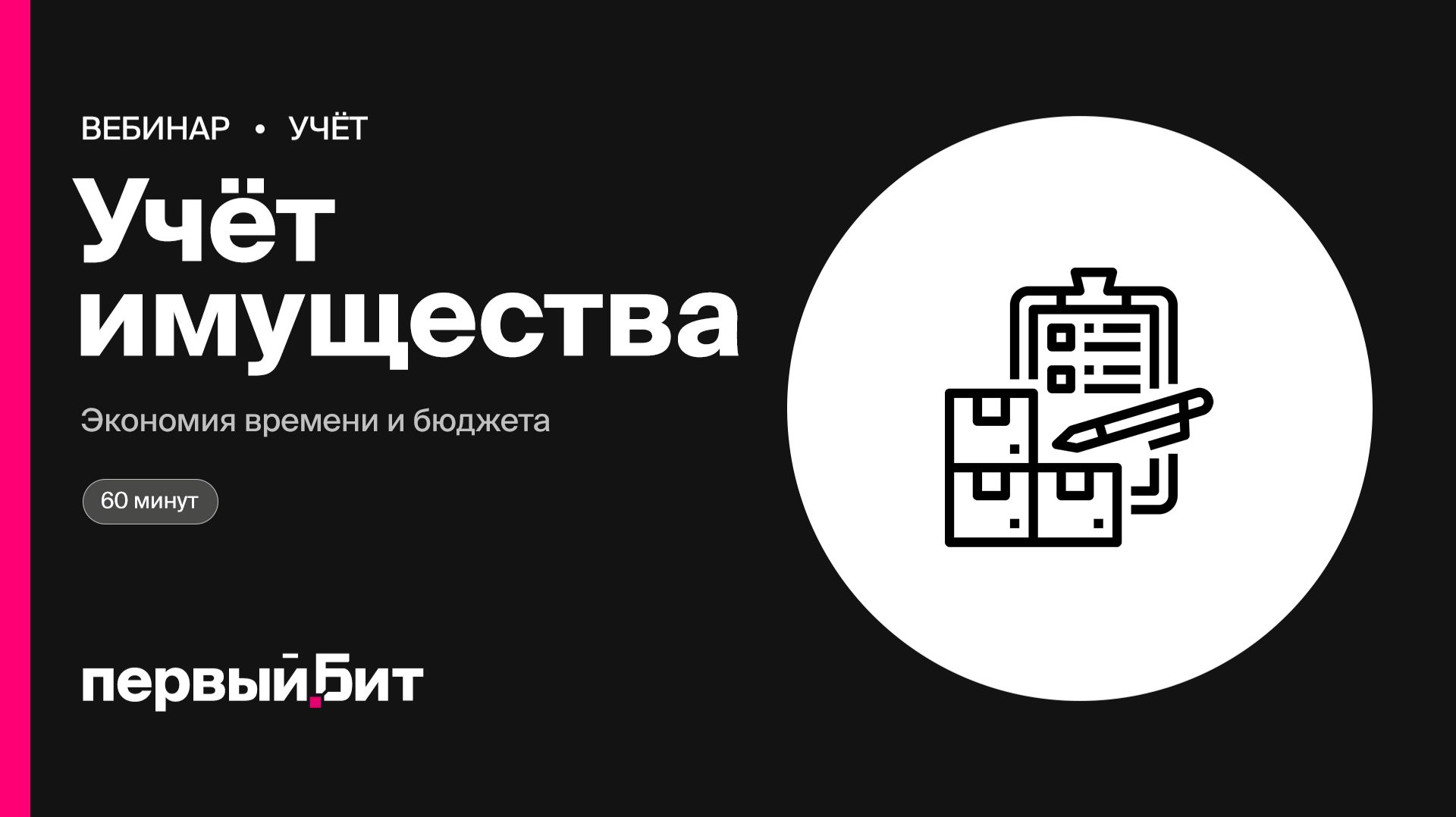 Как учёт имущества экономит время людей и бюджет | Первый Бит