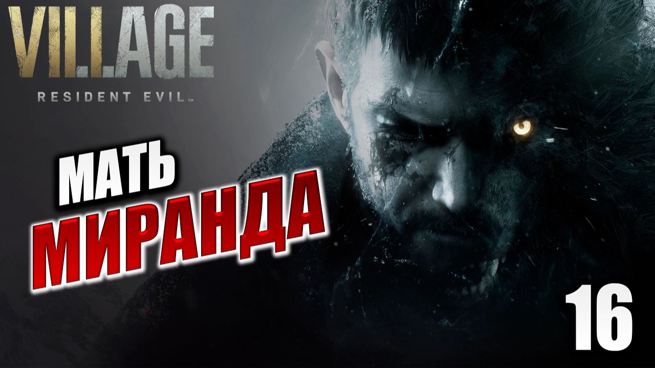 МАТЬ МИРАНДА  Финал  Resident Evil: Village  Жуткая Деревня  16