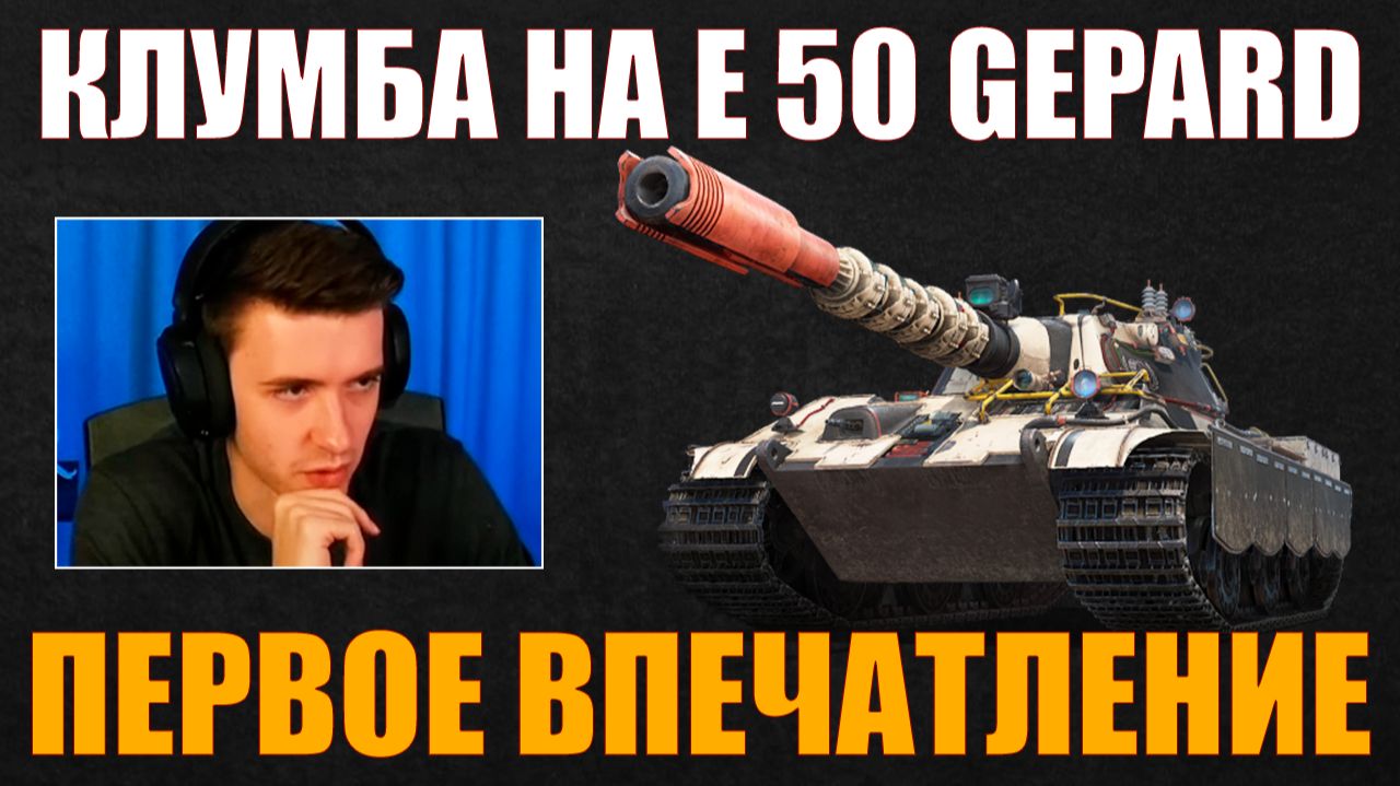 E 50 GEPARD – ПЕРВОЕ ВПЕЧАТЛЕНИЕ КЛУМБЫ #c1ymba #клумба #wot #миртанков