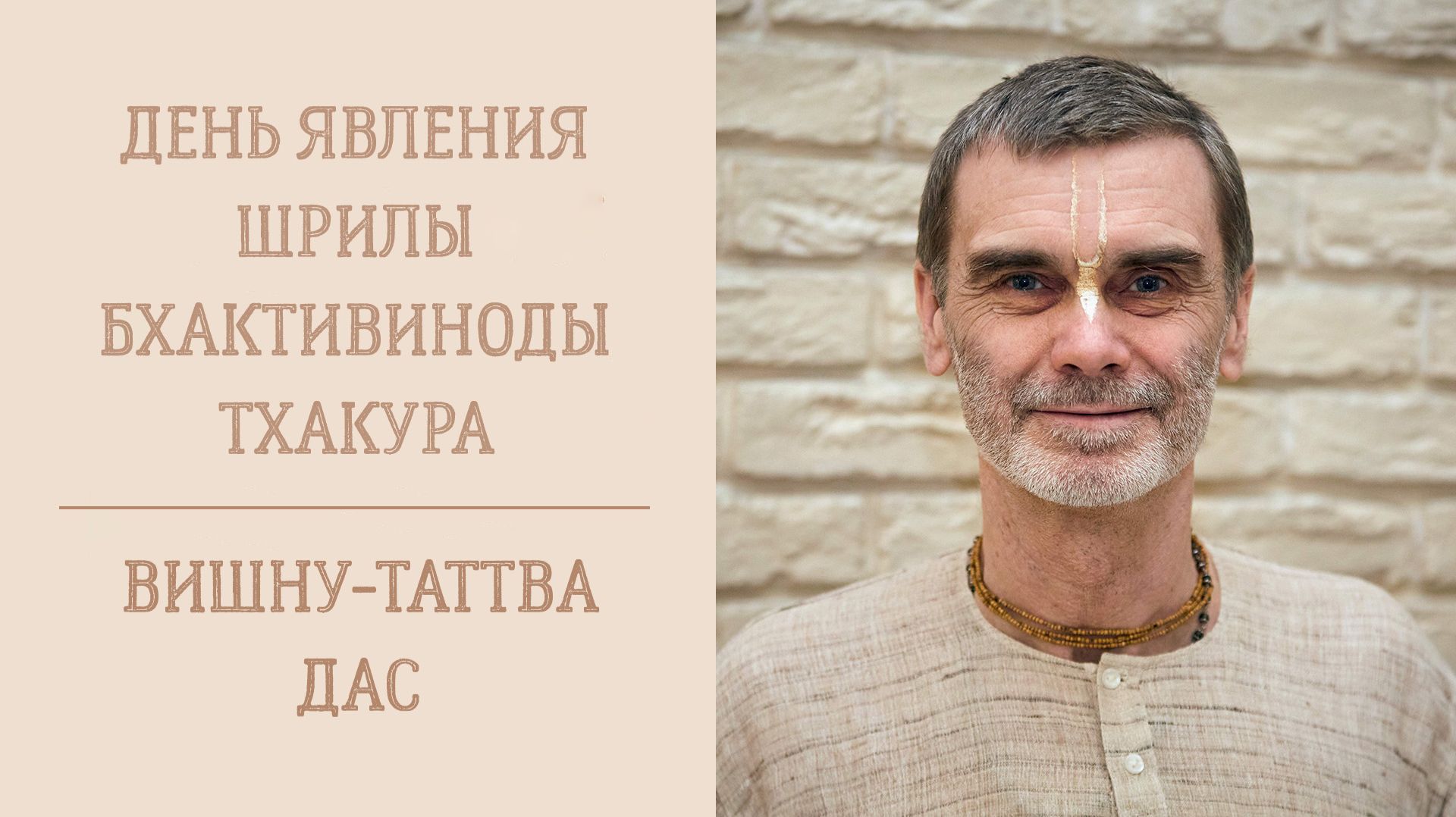 24.09.26 (8:15) - День явления Шрилы Бхактивиноды Тхакура - Е.М. Вишну-Таттва дас