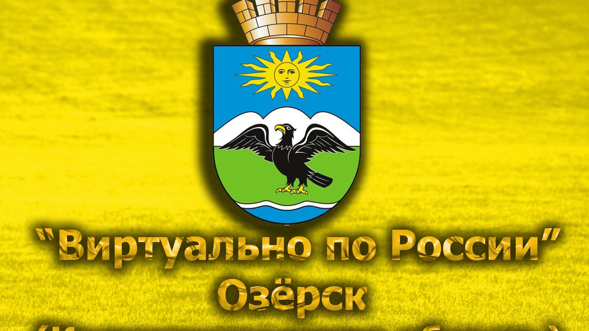 Виртуально по России. 711.  город Озёрск (Калининградская область)